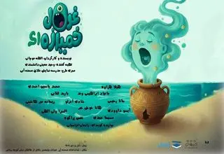  «غول خمیازه‌ای» روی صحنه می‌رود