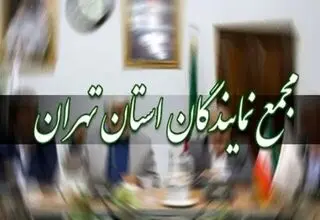 عملکرد اصناف در جریان جنگ زیر ذره‌بین مجمع نمایندگان استان تهران و اتاق اصناف