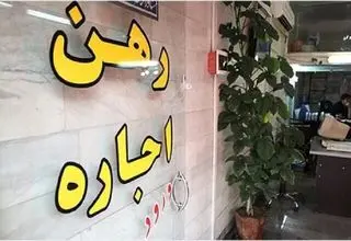 برای نخستین بار؛ نرخ افزایش اجاره تعیین شد