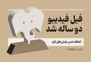 «فیل» فیدیبو ۲ ساله شد/ اضافه شدن بخش‌های تازه