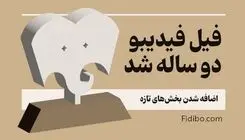 «فیل» فیدیبو ۲ ساله شد/ اضافه شدن بخش‌های تازه