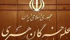 جزئیات اولین دوره انتخابات میان‌دوره‌ای مجلس خبرگان رهبری