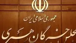 آغاز سومین اجلاسیه رسمی دوره ششم مجلس خبرگان رهبری در جمکران