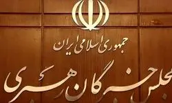 آغاز سومین اجلاسیه رسمی دوره ششم مجلس خبرگان رهبری در جمکران