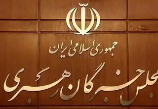 خبرگان رهبری: تخریب‌گری از سنخ اعتراض به نارسایی‌ها نیست