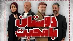 اجرای نمایش نمایش «دوستان با محبت» آغاز شد