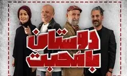 اجرای نمایش نمایش «دوستان با محبت» آغاز شد