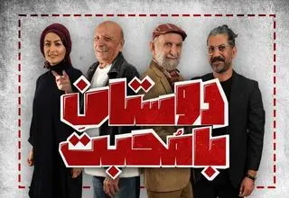 اجرای نمایش نمایش «دوستان با محبت» آغاز شد