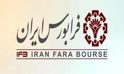  آغاز به کار رسمی تابلو اوراق بدهی در فرابورس از امروز ۵ مردادماه