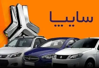 آغاز طرح فروش مشارکت در تولید محصولات شرکت‌های سایپا 