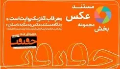 آخرین مهلت مشارکت عکاسان در «سینما حقیقت» اعلام شد