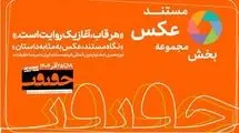 آخرین مهلت مشارکت عکاسان در «سینما حقیقت» اعلام شد