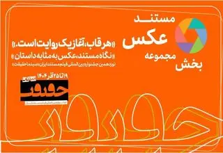 آخرین مهلت مشارکت عکاسان در «سینما حقیقت» اعلام شد