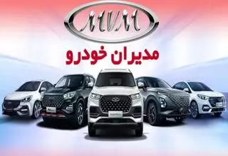 آغاز فروش ویژه نوروزی مدیران خودرو+جدول قیمت