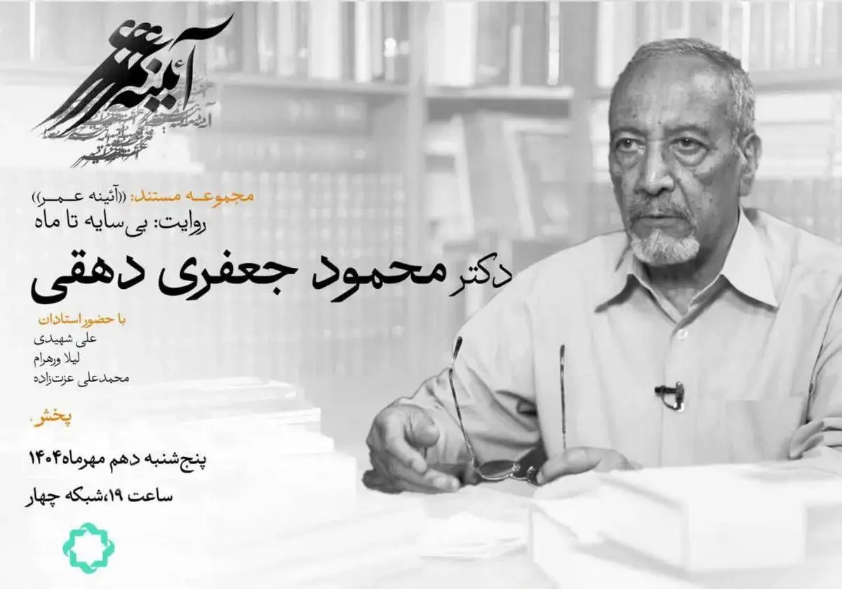مروری بر زندگی استاد جعفری دهقی در مستند «آئینه عمر» 