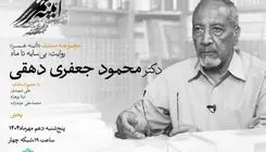 مروری بر زندگی استاد جعفری دهقی در مستند «آئینه عمر» 