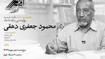 مروری بر زندگی استاد جعفری دهقی در مستند «آئینه عمر» 