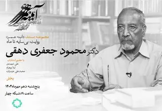 مروری بر زندگی استاد جعفری دهقی در مستند «آئینه عمر» 