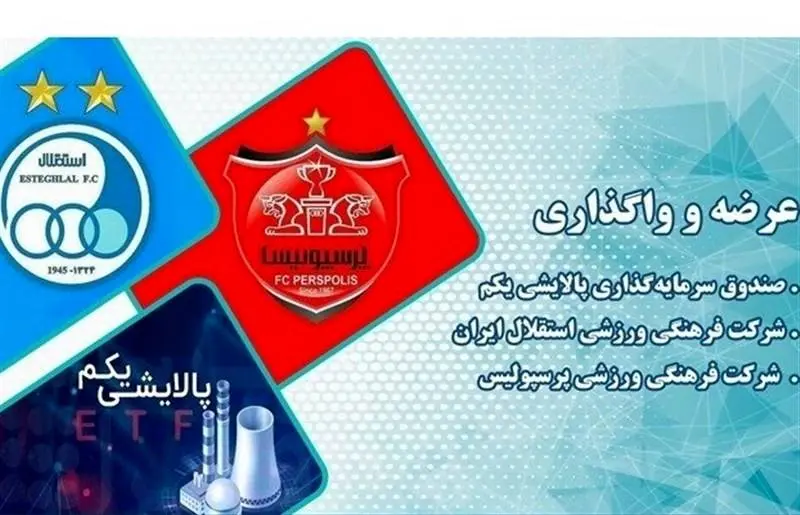 فروش ۷.۷ درصدی سهام دو باشگاه استقلال و پرسپولیس