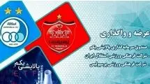فروش ۷.۷ درصدی سهام دو باشگاه استقلال و پرسپولیس