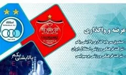 فروش ۷.۷ درصدی سهام دو باشگاه استقلال و پرسپولیس