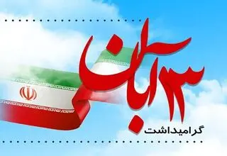 برگزاری راهپیمایی ۱۳ آبان در ۴۰ نقطه از استان تهران