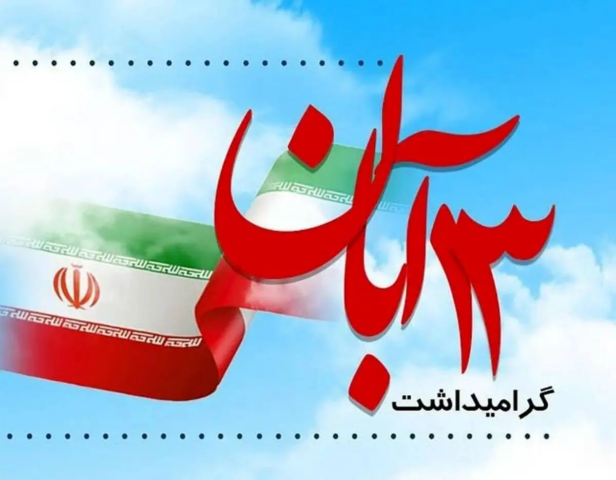 برگزاری راهپیمایی ۱۳ آبان در ۴۰ نقطه از استان تهران