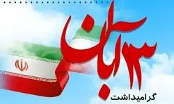 برگزاری راهپیمایی ۱۳ آبان در ۴۰ نقطه از استان تهران
