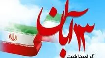 برگزاری راهپیمایی ۱۳ آبان در ۴۰ نقطه از استان تهران