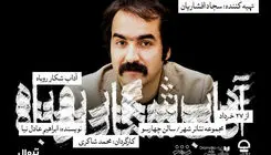  یک نمایش تازه با تهیه‌کنندگی سجاد افشاریان