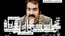  یک نمایش تازه با تهیه‌کنندگی سجاد افشاریان