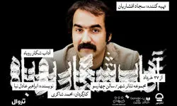  یک نمایش تازه با تهیه‌کنندگی سجاد افشاریان