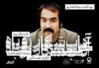  یک نمایش تازه با تهیه‌کنندگی سجاد افشاریان