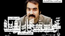  یک نمایش تازه با تهیه‌کنندگی سجاد افشاریان