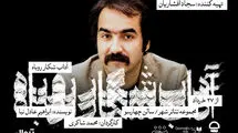  یک نمایش تازه با تهیه‌کنندگی سجاد افشاریان
