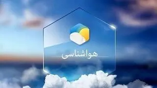  هواشناسی استان تهران اطلاعیه داد