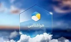  هواشناسی استان تهران اطلاعیه داد