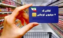 کاهش 15درصدی ارزش کالابرگ در کمتر از دو ماه