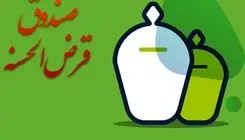 تصویب شیوه‌نامه تعیین، نحوه اخذ و نگهداری سپرده قانونی صندوق‌های قرض‌الحسنه