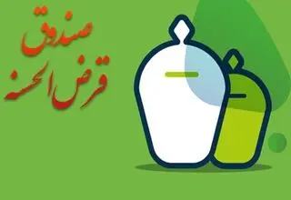 تصویب شیوه‌نامه تعیین، نحوه اخذ و نگهداری سپرده قانونی صندوق‌های قرض‌الحسنه