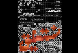 بوت‌کمپ «خوانش نستعلیق» برای طراحان 