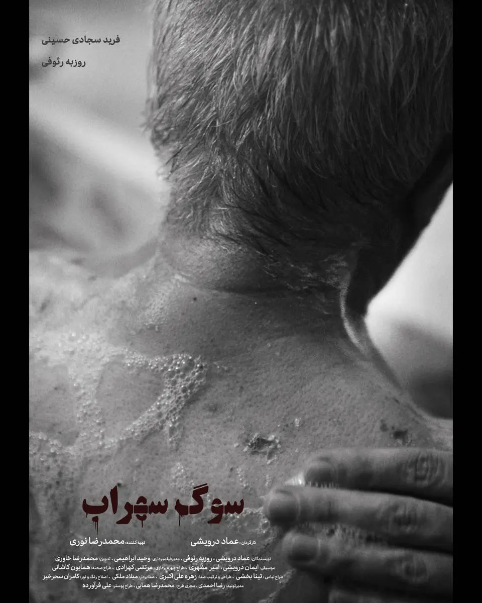 «سوگ سهراب» آماده نمایش شد