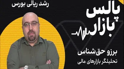 رشد ریالی بورس