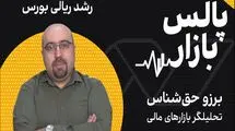 رشد ریالی بورس