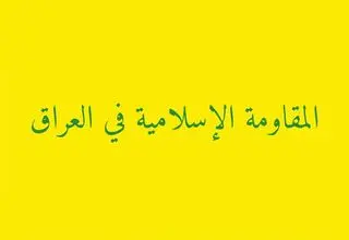 مقاومت عراق: ۲۹ عملیات پهپادی و موشکی علیه مواضع دشمن انجام دادیم