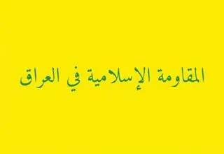 مقاومت عراق: ۲۹ عملیات پهپادی و موشکی علیه مواضع دشمن انجام دادیم