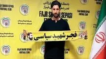 دروازه‌بان استقلالی سرباز شد