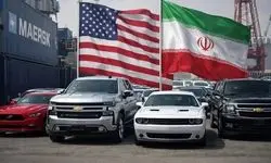 بمب خبری/ ورود خودروهای آمریکایی به ایران کاملاً جدی شد 