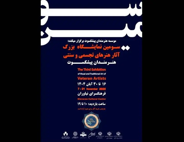 سومین نمایشگاه هنرمندان پیشکسوت برگزار می‌شود