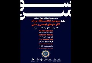 سومین نمایشگاه هنرمندان پیشکسوت برگزار می‌شود
